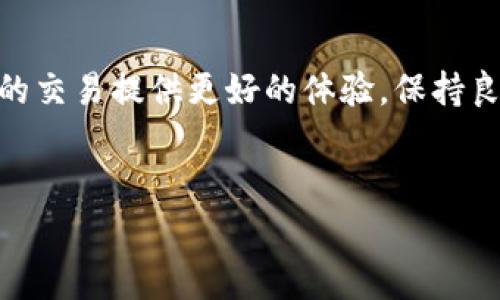 tp钱包OKT矿工费的支付方法详解

在数字货币世界中，矿工费是进行交易时必须考虑的重要因素。尤其是在使用tp钱包进行OKT（奥创链的代币）交易时，了解如何支付矿工费显得尤为重要。本篇文章将详细介绍如何在tp钱包中给OKT支付矿工费。

什么是矿工费？

矿工费，也称为交易费用，是用户在进行区块链交易时必须支付给矿工的费用。这笔费用激励矿工优先处理你的交易。一般来说，矿工费的高低会直接影响交易的确认速度。在网络繁忙或交易量大的时候，较高的矿工费能够确保你的交易更快得到确认。

tp钱包介绍

tp钱包是一款多功能的数字货币钱包，支持多种加密货币，包括OKT。它不仅提供安全的资产管理功能，还具备便捷的交易处理功能。 tp钱包用户界面友好，适合各种层次的用户，从新手到资深交易者均能轻松上手。

如何在tp钱包中支付OKT矿工费 

1. **打开tp钱包**
首先，确保你已经在设备上安装了tp钱包，并成功创建了你的账户。开启应用后，在主界面找到“资产”选项。

2. **选择OKT资产**
在“资产”页面中，可以看到你所持有的所有加密货币。点击“OKT”，进入该资产的详情页面。确保你的账户中有足够的OKT用以支付矿工费和交易金额。

3. **进行交易**
在OKT页面，点击“发送”以开始交易。在弹出的页面中，需填写接收方的地址及交易金额。这里是支付矿工费的关键步骤。

4. **设置矿工费**
tp钱包会自动推荐合适的矿工费。你可以根据自己的需求选择“快速”、“标准”或“慢速”三个选项。如果你急于完成交易，可以选择“快速”，这会设置较高的矿工费。但如果你希望节省费用，可以选择“慢速”，这会降低交易费用，但交易确认可能会稍微延长。

5. **确认交易**
检查所有信息无误后，点击“确认”按钮。在此步骤中，tp钱包会向你展示矿工费的具体数额。确认后，交易就会被提交至区块链网络进行处理。

如何有效管理矿工费

了解如何支付矿工费后，如何有效管理它也是十分重要的。以下是一些技巧：

1. **选择合适的交易时机**：根据网络的繁忙程度选择交易时间。在网络空闲时进行交易，可以减少矿工费支出。
2. **使用行情监测工具**：可以考虑使用一些外部工具或平台实时监测矿工费情况，以便选择合适的时机进行交易。
3. **设定合理的矿工费**：不要轻易选择高矿工费选项，通常情况下，中等矿工费就能满足大部分交易需求。

常见问题解答

1. **如果我的交易被延迟了怎么办？**
如果交易被延迟，可以查看交易状态，如果交易长时间未确认，可以尝试重新广播该交易，或者在交易所询问客服。

2. **如何查看我的交易记录？**
在tp钱包中，你可以在“交易记录”或“历史”选项中查看过去的交易记录，其中将包含所有已成功支付的矿工费。

3. **如果我没有足够的OKT，该如何支付矿工费？**
矿工费是从交易账户中扣除的，因此确保你的账户中至少要有足够的OKT以支付矿工费和交易金额。还可以考虑从其他渠道获取更多OKT。

结束语

支付OKT的矿工费是数字货币交易中必不可少的一部分。通过理解矿工费的构成及如何在tp钱包中合理设定与支付，可以为你的交易提供更好的体验。保持良好的管理与监测习惯，有助于提高交易的效率与安全性。希望本文的信息对你有所帮助，让你在数字货币领域的旅程更加顺利。

tp钱包, OKT, 矿工费, 数字货币/guanjianci
如何在tp钱包中支付OKT的矿工费？详细步骤与技巧