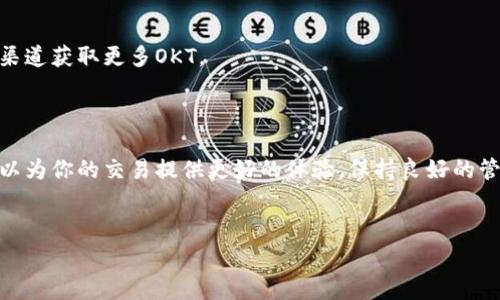 tp钱包OKT矿工费的支付方法详解

在数字货币世界中，矿工费是进行交易时必须考虑的重要因素。尤其是在使用tp钱包进行OKT（奥创链的代币）交易时，了解如何支付矿工费显得尤为重要。本篇文章将详细介绍如何在tp钱包中给OKT支付矿工费。

什么是矿工费？

矿工费，也称为交易费用，是用户在进行区块链交易时必须支付给矿工的费用。这笔费用激励矿工优先处理你的交易。一般来说，矿工费的高低会直接影响交易的确认速度。在网络繁忙或交易量大的时候，较高的矿工费能够确保你的交易更快得到确认。

tp钱包介绍

tp钱包是一款多功能的数字货币钱包，支持多种加密货币，包括OKT。它不仅提供安全的资产管理功能，还具备便捷的交易处理功能。 tp钱包用户界面友好，适合各种层次的用户，从新手到资深交易者均能轻松上手。

如何在tp钱包中支付OKT矿工费 

1. **打开tp钱包**
首先，确保你已经在设备上安装了tp钱包，并成功创建了你的账户。开启应用后，在主界面找到“资产”选项。

2. **选择OKT资产**
在“资产”页面中，可以看到你所持有的所有加密货币。点击“OKT”，进入该资产的详情页面。确保你的账户中有足够的OKT用以支付矿工费和交易金额。

3. **进行交易**
在OKT页面，点击“发送”以开始交易。在弹出的页面中，需填写接收方的地址及交易金额。这里是支付矿工费的关键步骤。

4. **设置矿工费**
tp钱包会自动推荐合适的矿工费。你可以根据自己的需求选择“快速”、“标准”或“慢速”三个选项。如果你急于完成交易，可以选择“快速”，这会设置较高的矿工费。但如果你希望节省费用，可以选择“慢速”，这会降低交易费用，但交易确认可能会稍微延长。

5. **确认交易**
检查所有信息无误后，点击“确认”按钮。在此步骤中，tp钱包会向你展示矿工费的具体数额。确认后，交易就会被提交至区块链网络进行处理。

如何有效管理矿工费

了解如何支付矿工费后，如何有效管理它也是十分重要的。以下是一些技巧：

1. **选择合适的交易时机**：根据网络的繁忙程度选择交易时间。在网络空闲时进行交易，可以减少矿工费支出。
2. **使用行情监测工具**：可以考虑使用一些外部工具或平台实时监测矿工费情况，以便选择合适的时机进行交易。
3. **设定合理的矿工费**：不要轻易选择高矿工费选项，通常情况下，中等矿工费就能满足大部分交易需求。

常见问题解答

1. **如果我的交易被延迟了怎么办？**
如果交易被延迟，可以查看交易状态，如果交易长时间未确认，可以尝试重新广播该交易，或者在交易所询问客服。

2. **如何查看我的交易记录？**
在tp钱包中，你可以在“交易记录”或“历史”选项中查看过去的交易记录，其中将包含所有已成功支付的矿工费。

3. **如果我没有足够的OKT，该如何支付矿工费？**
矿工费是从交易账户中扣除的，因此确保你的账户中至少要有足够的OKT以支付矿工费和交易金额。还可以考虑从其他渠道获取更多OKT。

结束语

支付OKT的矿工费是数字货币交易中必不可少的一部分。通过理解矿工费的构成及如何在tp钱包中合理设定与支付，可以为你的交易提供更好的体验。保持良好的管理与监测习惯，有助于提高交易的效率与安全性。希望本文的信息对你有所帮助，让你在数字货币领域的旅程更加顺利。

tp钱包, OKT, 矿工费, 数字货币/guanjianci
如何在tp钱包中支付OKT的矿工费？详细步骤与技巧