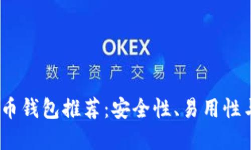 2023年最佳比特币钱包推荐：安全性、易用性与收益的完美结合