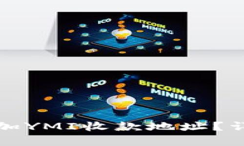 如何在TP钱包中添加YMI收款地址？详细步骤解析与技巧