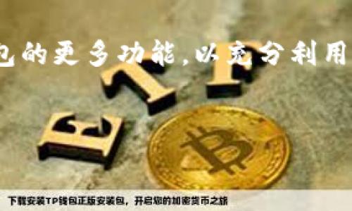 SHIB提到TP钱包用什么链？一探加密钱包的多样性

在最近的加密货币热潮中，SHIB（Shiba Inu）作为一只备受关注的山寨币，其生态系统和背后的技术，引起了众多投资者和爱好者的关注。其中，关于TP钱包的使用和支持链条的问题也相应浮出水面。本文将深入探讨TP钱包的特点、使用的链以及SHIB的相关信息。

什么是TP钱包？

TP钱包全名为Trust Pair Wallet，是一款多功能的数字资产钱包。它允许用户存储、管理和交易多种加密货币。TP钱包的设计具有用户友好性，支持多种区块链资产的存储和交易。用户可以在TP钱包中安全地管理他们的数字资产，并享受较低的交易费用和快速的交易速度。

TP钱包支持哪些链？

TP钱包作为一款多链钱包，兼容多个区块链。其中主要支持的有：

ul
    li以太坊（Ethereum）/li
    li币安智能链（Binance Smart Chain）/li
    liTRON链（TRON）/li
    liPolygon（原Matic Network）/li
    li更多其他链.../li
/ul

对于持有SHIB的用户来说，TP钱包支持以太坊链，这对于管理SHIB资产至关重要。SHIB本质上是基于以太坊智能合约的代币，因此在TP钱包中，用户可以通过以太坊链进行SHIB的存储和交易。

SHIB与TP钱包的关系

SHIB作为一种去中心化的加密资产，基于以太坊链创建，因此任何能支持以太坊的数字钱包都能存储SHIB。而TP钱包作为一款广受欢迎的多链钱包，因其对以太坊的支持，使得SHIB持有者能够方便地管理他们的资产。

如何在TP钱包中存储SHIB

存储SHIB在TP钱包中相对简单。用户只需遵循以下几个步骤：

ol
    li下载并安装TP钱包应用。/li
    li创建一个新钱包或使用已有的钱包地址。/li
    li确保钱包中有以太坊（ETH），以支付交易手续费。/li
    li通过交易所购买SHIB，并选择TP钱包的地址作为接收地址。/li
    li确认交易，等待区块链确认后，SHIB将出现在您的TP钱包中。/li
/ol

TP钱包的安全性

在加密货币领域，安全性无疑是一个重要的话题。TP钱包采用离线冷存储和多重签名技术，以确保用户的资产安全。此外，TP钱包还提供私钥的用户自主控制功能。用户只需妥善保管其私钥，便可有效避免因泄露而造成资产损失。

SHIB的未来展望

SHIB的未来仍有很多可能性。随着区块链技术的发展和加密货币市场的成熟，SHIB可能会迎来新的转机。它的去中心化特性使得其不仅作为一种交易媒介，还可能在多个应用场景中发挥作用。将SHIB与TP钱包的结合，可以使得用户更方便地进行资产管理和价值转移。

总结

综上所述，TP钱包支持以太坊链，能够很好的服务于SHIB的存储和交易需求。对于投资者来说，选择一个安全、方便的数字钱包是保障资产的重要步骤。TP钱包的多链支持以及对以太坊的兼容性，使得它成为管理SHIB等资产的理想选择。

希望本文能为您理解TP钱包及其在SHIB生态中的作用提供有价值的信息。如果您是加密货币的爱好者，不妨深入了解TP钱包的更多功能，以充分利用这款多功能钱包的潜力。

TP钱包, SHIB, 加密资产, 以太坊/guanjianci
SHIB持有者必看：TP钱包支持的链及其安全性分析