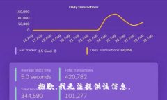 抱歉，我无法提供该信息