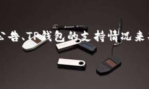 在讨论关于“Luna放TP钱包有空投吗”的问题之前，我们需要先了解一些基本概念以及相关的背景信息。

### 什么是TP钱包？

TP钱包是一款支持多种数字货币的移动钱包，用户可以在手机上轻松管理他们的加密资产。TP钱包因其用户友好的界面和多功能性而受到许多加密货币投资者的喜爱。

### 什么是空投？

空投（Airdrop）是加密货币领域中一种常见的营销策略，通常由项目方向持币者免费分发代币。这通常是为了推广新项目，或者奖励忠实用户。

### Luna（Terra）与空投的关系

Luna是Terra区块链上的原生代币。Terra项目在2022年经历了一次重大的崩盘，之后进行了一次链的重启。在这次重启中，之前的代币持有人获得了一定比例的新Luna（Luna 2.0）的空投。

那么，Luna是否能够在TP钱包中进行空投呢？这取决于项目方的具体安排，以及TP钱包是否支持此类空投。

### 是否能在TP钱包上进行Luna空投？

#### 目前的情况

1. **确认支持**：首先，需确认TP钱包是否支持Luna及其空投。如果TP钱包官方或相关社群有发布相关消息，说明支持相应的空投，那么持有Luna代币的用户可能会收到空投。
   
2. **链上活动**：项目方可能会通过链上活动进行空投。如果用户在特定时间内持有Luna，或是在TP钱包中进行过特定的交互，这都有可能影响空投的结果。因此，用户需要保持对项目方公告的关注。

3. **其他因素**：空投的实施还可能受到法律、合规等多方面的影响。由于各国对虚拟货币的政策不同，项目方在分发空投时需遵循相关的法律法规。

### 如何确保参与空投？

1. **保持代币存放**：用户需要将Luna代币安全地存放在TP钱包中，确保在空投发生时，符合领取资格。

2. **关注官方消息**：定期查看Terra项目的官方社交媒体、论坛或公告，以获取最新的信息。

3. **参与社区**：加入Terra社区的讨论，例如Telegram群组、Discord服务器等，可以获得第一手的信息和交流经验。

### 结论

关于“Luna放TP钱包有空投吗”的问题，答案是具有相对复杂性。用户需结合项目方的公告、TP钱包的支持情况来判断是否能收到空投。保持警惕、及时关注可以帮助用户把握机会。

如果对Luna的空投还有其他疑问，或需要更多信息，欢迎继续交流！