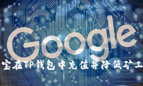 如何通过支付宝在TP钱包中充值并降低矿工费的完整指南