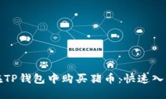 如何在TP钱包中购买猪币：