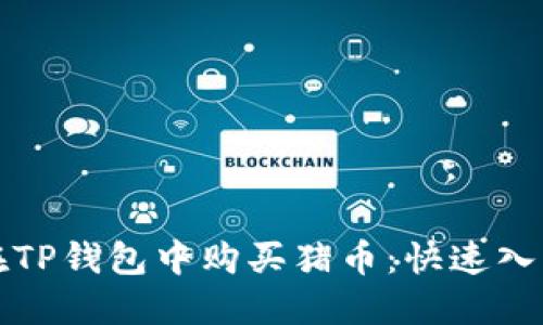 如何在TP钱包中购买猪币：快速入门指南
