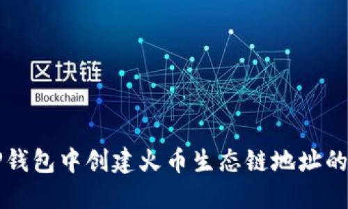 如何在TP钱包中创建火币生态链地址的详细指南