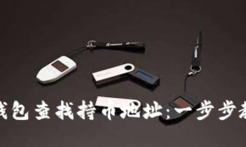 如何使用TP钱包查找持币地址：一步步教你轻松搞定