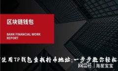 如何使用TP钱包查找持币地