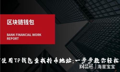 如何使用TP钱包查找持币地址：一步步教你轻松搞定