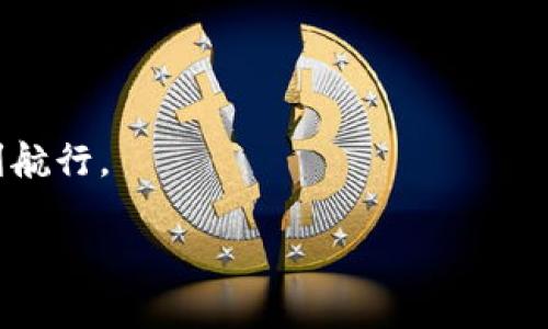   TP钱包提现手续费不足？这样解决快捷又简单！ / 
 guanjianci TP钱包, 提现手续费, 钱包使用, 数字货币 /guanjianci 

引言
在数字货币的世界里，TP钱包以其便捷和安全受到了众多用户的青睐。然而，对于许多刚入门的用户来说，提现手续费用的问题经常让他们感到困惑。当发现账户中的提现手续费不足时，许多人可能会感到挫败。今天，我们将深入探讨这一问题，帮助您解决提现手续费不足的困扰。

什么是TP钱包？
TP钱包是一个支持多种数字货币的钱包应用。它允许用户安全地存储、转账和交易各种加密资产。作为一个现代化的数字钱包，TP钱包不仅支持安卓和iOS系统，还提供网页版本，方便用户随时随地管理资金。TP钱包以其用户友好的界面和强大的安全性，赢得了大量用户的信赖。

提现手续费是怎样计算的？
在使用TP钱包进行提现时，提现手续费通常是根据不同的数字货币和提现方式而有所不同。一般来说，提现手续费分为两部分：基本手续费和网络手续费。基本手续费由TP钱包平台设置，而网络手续费则是根据区块链网络的拥堵情况而有所不同。当网络繁忙时，手续费可能会临时提升。

为何会出现提现手续费不足的情况？
提现手续费不足的问题可能出现在多个方面。以下是一些常见原因：
ul
    li账户余额不足：如果您的钱包余额仅仅能够覆盖提现金额，而没有考虑手续费，那么提现将无法成功。/li
    li手续费变动：数字货币的网络手续费会波动。在您发起提现请求的时候，手续费可能会上升，导致先前的余额不足。/li
    li钱包设置：某些钱包可能会设置最低提现金额和手续费。如果您的提现请求未达到这些要求，那么也会导致提现失败。/li
/ul

如何解决提现手续费不足的问题？
遇到提现手续费不足的情况时，您可以采取以下解决方案：

h41. 添加余额/h4
最直接的方法是向您的TP钱包账户添加足够的余额。您可以通过购买数字货币或收取款项来补充余额。在选择购买时，确保所购买的金额能够覆盖您的提现请求和手续费。

h42. 调整提现金额/h4
如果您不想增加余额，可以考虑减少您的提现金额。确保剩余余额足以支付手续费。计算时，可以先了解当前手续费的标准，以避免再次出现不足的情况。

h43. 持续关注网络费用/h4
由于数字货币的网络手续费时常波动，您可以通过监测交易所或其他平台的手续费动态，选择在手续费较低时进行提现。

h44. 联系客服/h4
如果上述方法都不能解决问题，您可以联系TP钱包的客服。客服人员通常能够为您提供专业的帮助，解决提现的具体问题。

提现手续费不足的常见误区
在处理提现手续费的问题时，很多用户会陷入一些误区。以下是一些常见的误区：
ul
    listrong误解手续费与余额的关系：/strong不少用户认为只要余额足够，就可以顺利提现，其实手续费是另一个重要因素。/li
    listrong忽视手续费变动：/strong用户习惯于一成不变的手续费，但数字货币市场充满波动，务必注意手续费的实时变化。/li
    listrong不熟悉钱包的规定：/strong每个钱包的平台规定不同，部分用户对此不了解，易导致提现失败。/li
/ul

总结
TP钱包作为一种便捷的数字资产管理工具，其提现手续费问题确实可能给用户带来困扰。但是，了解手续费的计算方式、常见误区以及解决方案，可以帮助用户更高效地管理自己的数字资产。通过合理规划和实时监控账户状况，您可以顺利完成提现，充分享受数字货币的乐趣。

扩展阅读与学习
对于希望深入了解数字货币和钱包使用的用户，我们建议关注以下几点：
ul
    li学习如何安全存储数字资产，保护自己的钱包安全。/li
    li了解不同数字货币的特点及其市场动态。/li
    li参与在线社区，分享经验和信息，从其他用户那里学习。/li
/ul

最后的建议
每位数字货币用户在提现时都应保持警惕，及时关注账户余额和手续费动态。只有做好充分准备，才能在数字货币的海洋中顺利航行。

感谢您阅读本文，期待您在TP钱包中的每一次交易都顺利无忧！