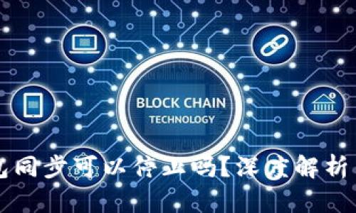 比特币钱包同步可以停止吗？深度解析与实用指南