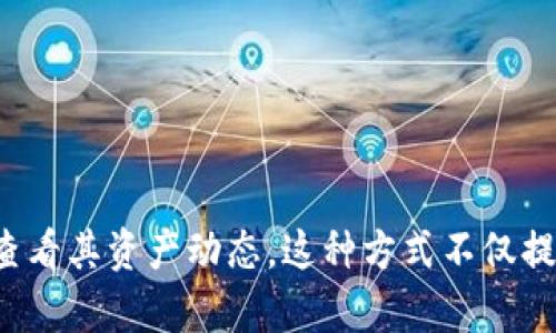 ## TP钱包观察模式的位置

TP钱包（TokenPocket）是一款热门的多链钱包，用户可以通过它管理各种加密货币和数字资产。观察模式是TP钱包的一项重要功能，它允许用户查看钱包中的资产而无需实际控制该钱包的私钥。这在某些情况下非常有用，比如您想要监控朋友的资产或查看某个地址的资产状况而不想导入私钥。

### 如何找到TP钱包的观察模式

以下是您可以在TP钱包中找到观察模式的步骤：

1. **打开TP钱包应用**  
首先，确保您已经在设备上安装并打开TP钱包应用。如果您还没有下载该应用，可以前往应用商店（如Apple App Store或Google Play Store）下载并安装。

2. **进入主界面**  
打开应用后，您将看到TP钱包的主界面。在这里，您可以找到您的所有资产、交易记录和其他功能。

3. **选择添加钱包**  
在主界面上，通常会有一个“添加钱包”或“ ”的按钮。点击这个按钮。

4. **选择添加观察模式**  
在弹出的选项中，您应该会看到一个“添加观察钱包”或“观察模式”的选项。选择此项可以进入观察模式设置界面。

5. **输入钱包地址**  
在观察模式设置界面，您需要输入您想要监控的钱包地址。确保在输入时地址的准确性，以避免错误。

6. **确认添加**  
输入地址后，点击确认。此时，您应该能在TP钱包中看到该地址的资产情况，并能随时查看。

### 观察模式的优势

使用观察模式的主要好处包括：

- **隐私安全**  
观察模式允许您查看资产而无需接触私钥，保持高度的隐私性和安全性。

- **便于监控**  
对于投资者或交易者来说，能够监控其他人的钱包或某个特定地址的资产状况是非常便利的。

- **数据汇总**  
通过观察模式，您可以集中管理多个钱包地址的资产信息。

### 需要注意的事项

尽管观察模式带来了便利，但用户仍需注意以下几点：

- **不可发送资产**  
在观察模式下，您无法发送或进行任何交易。仅用于查看资产信息。

- **地址安全性**  
确保您输入的钱包地址来自可信的来源，以防止欺诈或财务损失。

- **功能限制**  
观察模式的功能可能会有所限制，如某些链的资产无法加载显示，需关注用户反馈。

### 结语

TP钱包的观察模式极大地方便了用户管理和监控资产的需求。通过简单的操作步骤，您可以轻松添加想要观察的钱包地址，并实时查看其资产动态。这种方式不仅提高了操作的安全性，也增强了用户的资产管理能力。希望以上内容能帮助您顺利找到TP钱包的观察模式，并充分利用这一实用功能。