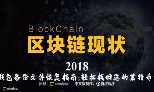 ltc钱包备份文件恢复指南：轻松找回您的莱特币资产