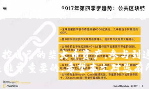   如何在TP钱包中添加柴犬币（SHIB）的详细步骤和技巧/  

 guanjianci 柴犬币, TP钱包, 加币, 加密货币/ guanjianci 

引言：柴犬币的魅力与TP钱包的优势
柴犬币（SHIB）是一种备受欢迎的加密货币，近年来在数字货币市场上引起了广泛关注。这种基于以太坊的代币以其独特的社区文化和宣传策略，迅速吸引了大量投资者。
与此同时，TP钱包作为一款流行的数字资产管理工具，其便捷的功能和用户友好的界面深受用户喜爱。通过TP钱包，用户能够轻松管理多种类型的加密资产，包括柴犬币。
那么，如何将柴犬币成功添加到TP钱包中呢？本文将为您提供详细的步骤和实用的技巧，帮助您顺利完成这一操作。

步骤一：下载并安装TP钱包
首先，您需要在您的手机上下载并安装TP钱包。如果您还没有下载该应用，可以在App Store或Google Play中搜索“TP钱包”并进行安装。
安装完成后，打开应用，您可以选择创建新的钱包或导入已有的钱包。如果您是新用户，请按照提示创建新钱包，并确保妥善保管您的恢复助记词。

步骤二：创建或导入钱包
如果您选择创建新钱包，系统会要求您设置一个安全密码。此步骤非常重要，因为它将保护您的钱包免受未授权访问。请记住，不要将密码泄露给任何人。
如果您已经拥有TP钱包，可以选择“导入钱包”，使用您的助记词或私钥进行恢复。确认钱包中的资产无误后，您就可以开始添加柴犬币了。

步骤三：添加柴犬币
在TP钱包的主界面，您会看到“资产”这一选项。点击进入，将会看到您当前持有的资产列表。
在资产列表的右上角，您会发现一个“添加资产”或“ ”按钮。点击这个按钮后，系统会提示您搜索想要添加的代币。
在搜索框中输入“SHIB”或“柴犬币”。如果系统已经上线了柴犬币，您会看到该币种的选项。只需勾选该选项，并按照提示完成操作，柴犬币即可被成功添加到您的钱包中。

步骤四：购买柴犬币
如果您还没有柴犬币，可以通过TP钱包直接购买。返回到主界面，找到“交易”或“购买”功能。选择柴犬币作为购买目标，系统会引导您完成支付流程。
一般来说，您可以选择使用法定货币（如美元或人民币）购买柴犬币。根据当前的市场行情，支付完成后，柴犬币将会自动添加到您的钱包中。

步骤五：安全存储和管理柴犬币
添加柴犬币后，务必妥善管理和保护您的数字资产。定期查看您的资产状况，确保没有异常交易。同时，请定期更新您的安全密码，增强账户的安全性。
尤其是在处理加密货币时，安全措施不可忽视，确保您的助记词和私钥是保密的，避免泄露以保护您的财富。

总结：开始您的柴犬币投资之旅
通过以上步骤，您应该能够顺利在TP钱包中添加柴犬币。现在，您可以随时监控自己的柴犬币资产，参与到这个充满活力的社区中。
无论您是加密货币的新手还是老手，了解如何管理和存储自己的数字资产是非常重要的。希望本文对您有所帮助，让您能够安全、便利地管理您的柴犬币。祝您在投资之旅中一路顺风！