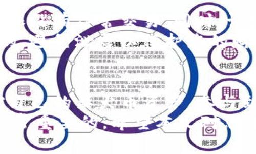   如何在TP钱包中添加柴犬币（SHIB）的详细步骤和技巧/  

 guanjianci 柴犬币, TP钱包, 加币, 加密货币/ guanjianci 

引言：柴犬币的魅力与TP钱包的优势
柴犬币（SHIB）是一种备受欢迎的加密货币，近年来在数字货币市场上引起了广泛关注。这种基于以太坊的代币以其独特的社区文化和宣传策略，迅速吸引了大量投资者。
与此同时，TP钱包作为一款流行的数字资产管理工具，其便捷的功能和用户友好的界面深受用户喜爱。通过TP钱包，用户能够轻松管理多种类型的加密资产，包括柴犬币。
那么，如何将柴犬币成功添加到TP钱包中呢？本文将为您提供详细的步骤和实用的技巧，帮助您顺利完成这一操作。

步骤一：下载并安装TP钱包
首先，您需要在您的手机上下载并安装TP钱包。如果您还没有下载该应用，可以在App Store或Google Play中搜索“TP钱包”并进行安装。
安装完成后，打开应用，您可以选择创建新的钱包或导入已有的钱包。如果您是新用户，请按照提示创建新钱包，并确保妥善保管您的恢复助记词。

步骤二：创建或导入钱包
如果您选择创建新钱包，系统会要求您设置一个安全密码。此步骤非常重要，因为它将保护您的钱包免受未授权访问。请记住，不要将密码泄露给任何人。
如果您已经拥有TP钱包，可以选择“导入钱包”，使用您的助记词或私钥进行恢复。确认钱包中的资产无误后，您就可以开始添加柴犬币了。

步骤三：添加柴犬币
在TP钱包的主界面，您会看到“资产”这一选项。点击进入，将会看到您当前持有的资产列表。
在资产列表的右上角，您会发现一个“添加资产”或“ ”按钮。点击这个按钮后，系统会提示您搜索想要添加的代币。
在搜索框中输入“SHIB”或“柴犬币”。如果系统已经上线了柴犬币，您会看到该币种的选项。只需勾选该选项，并按照提示完成操作，柴犬币即可被成功添加到您的钱包中。

步骤四：购买柴犬币
如果您还没有柴犬币，可以通过TP钱包直接购买。返回到主界面，找到“交易”或“购买”功能。选择柴犬币作为购买目标，系统会引导您完成支付流程。
一般来说，您可以选择使用法定货币（如美元或人民币）购买柴犬币。根据当前的市场行情，支付完成后，柴犬币将会自动添加到您的钱包中。

步骤五：安全存储和管理柴犬币
添加柴犬币后，务必妥善管理和保护您的数字资产。定期查看您的资产状况，确保没有异常交易。同时，请定期更新您的安全密码，增强账户的安全性。
尤其是在处理加密货币时，安全措施不可忽视，确保您的助记词和私钥是保密的，避免泄露以保护您的财富。

总结：开始您的柴犬币投资之旅
通过以上步骤，您应该能够顺利在TP钱包中添加柴犬币。现在，您可以随时监控自己的柴犬币资产，参与到这个充满活力的社区中。
无论您是加密货币的新手还是老手，了解如何管理和存储自己的数字资产是非常重要的。希望本文对您有所帮助，让您能够安全、便利地管理您的柴犬币。祝您在投资之旅中一路顺风！