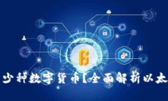 以太坊钱包能存储多少种