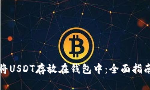 如何安全地将USDT存放在钱包中：全面指南与最佳实践