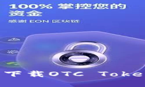 如何在苹果设备上下载OTC Token钱包并安全使用？