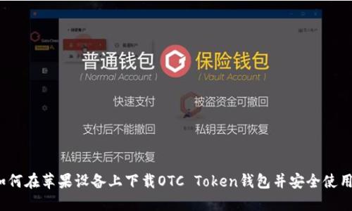 如何在苹果设备上下载OTC Token钱包并安全使用？
