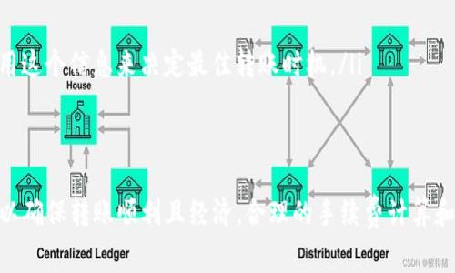 在使用TP钱包进行KSM（Kusama）的转账时，确实需要支付一定的手续费。这个手续费是网络交易的一部分，通常由区块链网络的运行机制所决定。在Kusama网络上，每一笔交易都需要矿工或验证者进行确认，这意味着必须支付一定费用以激励他们处理和验证交易。

KSM转账手续费的构成
KSM的转账手续费主要由以下几个部分构成：
ul
    listrong基础费用：/strong这是每笔交易的基本费用，通常是固定的。/li
    listrong优先级费用：/strong如果你希望你的交易更快得到确认，你可以选择支付更高的费用。这在网络拥堵时尤其重要。/li
    listrong网络费用：/strong基于网络的当前状况和交易的复杂性，可能会有额外的费用。/li
/ul

手续费的计算方式
在TP钱包中，手续费的计算是自动完成的。用户只需在转账确认界面查看当前的手续费情况。如果网络拥堵，手续费会自动上调，以确保交易能够在合理时间内被确认。

如何查看手续费
在TP钱包进行KSM转账时，用户可以在输入转账详情后，系统会自动生成预计手续费。用户可以根据这个信息决定是否进行转账或修改转账金额。

减少手续费的方式
以下是一些减少手续费的方法：
ul
    listrong选择低峰期转账：/strong在网络使用较少的时间进行转账，可以降低手续费。/li
    listrong使用合适的转账金额：/strong有时小额转账的手续费会相对较高，合理选择金额可以更经济。/li
    listrong利用TP钱包的手续费提示：/strong在进行交易之前，TP钱包会提示当前的网络费用，用户可以利用这个信息来决定最佳转账时机。/li
/ul

总结
在TP钱包中转账KSM时，手续费是必不可少的一部分。用户需要综合考虑网络状况、转账金额及时机，合理规划，以确保转账顺利且经济。合理的手续费计算和观察可以帮助用户在加密货币交易中获得更好的体验。
