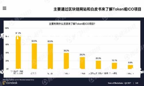 在使用TP钱包进行KSM（Kusama）的转账时，确实需要支付一定的手续费。这个手续费是网络交易的一部分，通常由区块链网络的运行机制所决定。在Kusama网络上，每一笔交易都需要矿工或验证者进行确认，这意味着必须支付一定费用以激励他们处理和验证交易。

KSM转账手续费的构成
KSM的转账手续费主要由以下几个部分构成：
ul
    listrong基础费用：/strong这是每笔交易的基本费用，通常是固定的。/li
    listrong优先级费用：/strong如果你希望你的交易更快得到确认，你可以选择支付更高的费用。这在网络拥堵时尤其重要。/li
    listrong网络费用：/strong基于网络的当前状况和交易的复杂性，可能会有额外的费用。/li
/ul

手续费的计算方式
在TP钱包中，手续费的计算是自动完成的。用户只需在转账确认界面查看当前的手续费情况。如果网络拥堵，手续费会自动上调，以确保交易能够在合理时间内被确认。

如何查看手续费
在TP钱包进行KSM转账时，用户可以在输入转账详情后，系统会自动生成预计手续费。用户可以根据这个信息决定是否进行转账或修改转账金额。

减少手续费的方式
以下是一些减少手续费的方法：
ul
    listrong选择低峰期转账：/strong在网络使用较少的时间进行转账，可以降低手续费。/li
    listrong使用合适的转账金额：/strong有时小额转账的手续费会相对较高，合理选择金额可以更经济。/li
    listrong利用TP钱包的手续费提示：/strong在进行交易之前，TP钱包会提示当前的网络费用，用户可以利用这个信息来决定最佳转账时机。/li
/ul

总结
在TP钱包中转账KSM时，手续费是必不可少的一部分。用户需要综合考虑网络状况、转账金额及时机，合理规划，以确保转账顺利且经济。合理的手续费计算和观察可以帮助用户在加密货币交易中获得更好的体验。