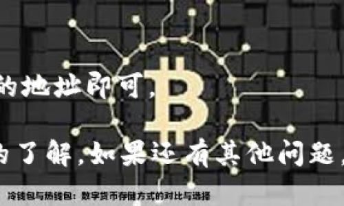 在讨论LTC（莱特币）钱包文件的位置之前，首先我们需要明确不同类型的LTC钱包，包括桌面钱包、移动钱包和在线钱包。每种钱包在存储其文件或数据的位置都有所不同。以下是对这方面的一些详细介绍。

1. 桌面钱包
桌面钱包是一种最常用的虚拟货币钱包。用户可以在电脑上下载安装程序。常见的LTC桌面钱包包括Litecoin Core、Electrum-LTC等。它们的文件位置通常在用户的系统文件夹中。

h4Litecoin Core/h4
如果你使用Litecoin Core钱包，钱包数据会存储在如下位置：
ul
    liWindows: C:\Users\YourUserName\AppData\Roaming\Litecoin\/li
    liMac: ~/Library/Application Support/Litecoin//li
    liLinux: ~/.litecoin//li
/ul
在这些文件夹中，你会发现钱包.dat文件，这个文件是钱包的核心，包含了所有的私钥和交易记录。

h4Electrum-LTC/h4
对于Electrum-LTC用户，钱包文件通常会存储在：
ul
    liWindows: C:\Users\YourUserName\AppData\Roaming\Electrum-LTC\/li
    liMac: ~/Library/Application Support/Electrum-LTC//li
    liLinux: ~/.electrum-ltc//li
/ul
在这些文件夹中，钱包设置和数据的保存在相应的JSON文件中。

2. 移动钱包
移动钱包如Litecoin Wallet app等，在手机上使用。当你在智能手机上下载并安装移动钱包应用时，钱包文件一般是存储在应用内部的，也就是在该应用的私有存储空间内。
具体位置因操作系统而异：
ul
    liAndroid: 通常存储在Android的数据目录下，但用户无法直接访问这个路径。/li
    liiOS: 文件同样在应用的沙盒中，是无法直接查看的。/li
/ul
在这种情况下，用户必须通过备份功能来导出私钥或恢复助记词，以确保资金的安全。

3. 在线钱包
在线钱包（如交易所或托管钱包）存储在服务器上。用户通过浏览器或应用访问这些钱包。在这种情况下，用户并不直接管理钱包文件，因为所有数据都储存在第三方服务器上。
用户需确保在线钱包的安全性，要选择信誉良好的平台。因为在这种环境下，私钥往往是由服务商保管，用户必须完全信任这个服务商。

4. 保护和备份你的LTC钱包
无论使用何种类型的钱包，保护和备份都是至关重要的。以下是一些实用的建议：
ul
    listrong定期备份:/strong 对于桌面钱包，定期复制你的wallet.dat文件，并将其存储在安全的地方。/li
    listrong使用密码:/strong 给钱包设置强密码，确保其安全性。对于移动钱包同样适用。/li
    listrong启用两步验证:/strong 在线钱包尽量选择支持两步验证的服务，增强安全性。/li
    listrong关注更新:/strong 及时更新钱包软件，获取最新的安全特性。/li
/ul

5. 结论
找到你的LTC钱包文件需要了解你所使用的具体钱包类型及操作系统。无论你使用的是桌面钱包、移动钱包，还是在线钱包，理解文件存储的位置和安全措施都是重要的。定期备份和保持软件更新，将可减少潜在的资金损失风险。

在数字货币的世界中，自我保护是最重要的。了解和确保你的LTC钱包安全，是每位持币者的责任。在未来，随着技术的不断进步，更多的安全措施和工具将会出现，帮助用户更好地管理自己的资产。

6. FAQ: 常见问题解答

h4Q1: 如何恢复我的LTC钱包？/h4
A1: 如果你备份了私钥或助记词，可以通过钱包软件的“恢复”功能输入这些信息重建你的钱包。

h4Q2: 如果我丢失了我的wallet.dat文件怎么办？/h4
A2: 一旦丢失wallet.dat文件，且没有备份，你将无法访问钱包中的资金。因此备份信息非常重要。

h4Q3: 在线钱包安全吗？/h4
A3: 在线钱包的安全性取决于服务提供商。选择信誉好的平台，避免使用不知名的服务商。

h4Q4: 可以将LTC转移到其他钱包吗？/h4
A4: 当然可以。你可以通过交易所转移，也可以从一个钱包发送到另一个钱包，只需知道目的地钱包的地址即可。

通过以上的介绍，相信你对LTC钱包文件的储存位置以及如何妥善管理自己的数字资产有了更深入的了解。如果还有其他问题，建议随时查阅相关资料或参加社区讨论，以提升自己的安全意识和技术能力。