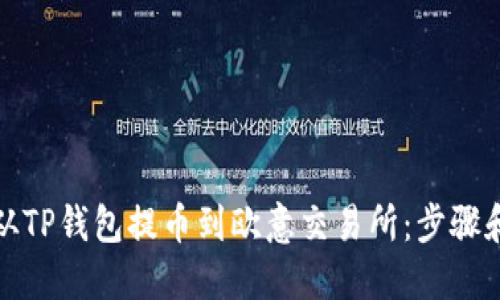如何从TP钱包提币到欧意交易所：步骤和技巧