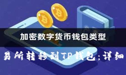 如何将BNB从交易所转移到TP钱包：详细步骤与注意事项