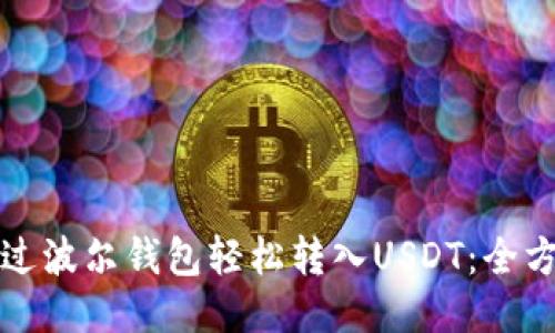 如何通过波尔钱包轻松转入USDT：全方位指南