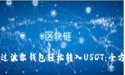 如何通过波尔钱包轻松转入USDT：全方位指南