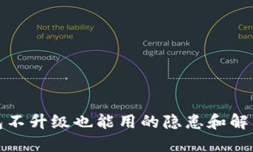 TP钱包不升级也能用的隐患和解决方案