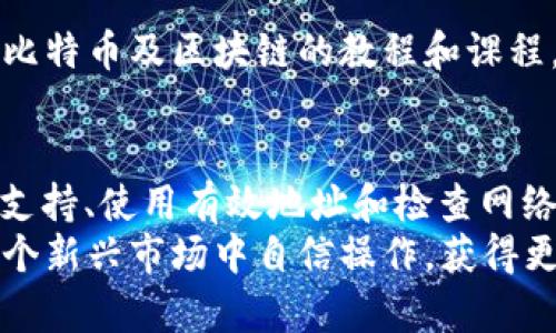 liaoti比特币钱包地址不存在的原因及解决方案/liaoti
比特币, 钱包地址, 区块链, 虚拟货币/guanjianci

引言
当你在使用比特币进行交易时，可能会遇到“比特币钱包地址不存在”的提示。这是一种常见的错误，尤其是在初次接触虚拟货币的人群中。这一问题的根源可以是多种多样的。无论是输入错误，还是使用了不支持的地址格式，都可能导致这一结果。
本文将帮助你深入了解导致此错误的各种原因，并提供具体的解决方案。了解这些问题不仅能让你更顺利地进行比特币交易，也能提高你对区块链技术的理解。

比特币钱包地址的基础知识
为了能够更好地理解“比特币钱包地址不存在”，我们首先需要了解比特币钱包地址的基本概念。
比特币钱包是一种数字钱包，它用于存储和管理比特币。每个钱包都有一个或多个比特币地址。比特币地址就像银行账户号码。它是由一串字母和数字组成的字符串，通过加密算法生成。每个地址都是唯一的，通常以数字“1”或“3”开头。
钱包地址可以是“公钥”的一种形式。它用于接收比特币并与他人进行交易。每当你向另一个用户发送比特币时，你都需要提供对方的钱包地址。如果这个地址无效，交易就会失败。

为何会出现“钱包地址不存在”的错误
出现此类提示的原因主要如下：

h41. 地址输入错误/h4
在输入比特币地址时，最常见的情况就是输入错误。例如，你可能因为打字不小心而漏掉了某些字符，或者把某些字符输入成了其他类型的字符（比如数字和字母混淆）。

h42. 地址格式不支持/h4
比特币地址的格式是固定的。如果你的钱包或交易所不支持某种地址格式（比如SegWit等），那么即使地址本身是有效的，也会显示“地址不存在”的错误信息。

h43. 地址已被销毁或未被使用/h4
有些钱包可以产生一次性地址，这些地址在使用后将不再有效。如果你尝试使用一个已经处理过的地址，可能会遇到找不到地址的问题。此外，有些地址在长期未使用后也可能被系统认为是无效的。

h44. 网络问题/h4
比特币交易依赖于区块链网络。若网络出现问题，比如节点同步不正确，或服务器宕机，也可能会导致“钱包地址不存在”的错误。此时可以稍等片刻再尝试交易。

如何解决“钱包地址不存在”的问题
了解问题的原因后，接下来我们讨论如何解决这些问题。

h41. 检查输入的准确性/h4
在发送比特币之前，一定要仔细检查你输入的钱包地址。你可以通过复制粘贴的方式来避免手动输入时的错误。同时，注意字母的大小写，尽量使用粘贴功能，这可以有效减少拼写错误的可能性。

h42. 确认你所使用的钱包或交易所支持该地址格式/h4
确保你所使用的钱包或交易所支持你所提供的地址类型。如果不支持，考虑更换一个支持该格式的钱包。也可以尝试升级软件，很多新版本的数字钱包会支持更多地址类型。

h43. 使用有效的地址进行交易/h4
如果你使用的是一次性地址，建议你记录下这个地址，以便未来使用。确保你所用的地址在交易前没有被另一方使用过。此外，避免使用长时间未使用的钱包地址。

h44. 检查网络连接/h4
如果你怀疑是网络问题，建议检查你的互联网连接。若是使用受限的网络，可能会导致交易无法完成。可以试试切换网络或使用VPN进行测试。

对新手的建议
如果你是比特币的新手，建议在进行交易前，认真学习相关知识。了解比特币钱包的基本操作。可以在网上找到很多关于比特币及区块链的教程和课程。通过学习可以减少错误发生的几率，从而提升你的交易体验。

结语
比特币钱包地址的正确性是交易成功的关键。遇到“钱包地址不存在”的错误信息时，不必慌张。通过检查输入、确认钱包支持、使用有效地址和检查网络连接，你通常可以解决这一问题。了解这些内容将使你的比特币交易变得更加顺利，并让你充分感受到虚拟货币的魅力。
随着区块链技术和数字货币的普及，日常生活中充斥着各种钱包和地址格式。保持警惕，认真避免常见错误，你将能在这个新兴市场中自信操作，获得更多的成功。