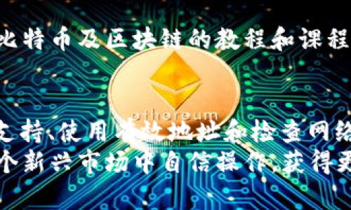 liaoti比特币钱包地址不存在的原因及解决方案/liaoti
比特币, 钱包地址, 区块链, 虚拟货币/guanjianci

引言
当你在使用比特币进行交易时，可能会遇到“比特币钱包地址不存在”的提示。这是一种常见的错误，尤其是在初次接触虚拟货币的人群中。这一问题的根源可以是多种多样的。无论是输入错误，还是使用了不支持的地址格式，都可能导致这一结果。
本文将帮助你深入了解导致此错误的各种原因，并提供具体的解决方案。了解这些问题不仅能让你更顺利地进行比特币交易，也能提高你对区块链技术的理解。

比特币钱包地址的基础知识
为了能够更好地理解“比特币钱包地址不存在”，我们首先需要了解比特币钱包地址的基本概念。
比特币钱包是一种数字钱包，它用于存储和管理比特币。每个钱包都有一个或多个比特币地址。比特币地址就像银行账户号码。它是由一串字母和数字组成的字符串，通过加密算法生成。每个地址都是唯一的，通常以数字“1”或“3”开头。
钱包地址可以是“公钥”的一种形式。它用于接收比特币并与他人进行交易。每当你向另一个用户发送比特币时，你都需要提供对方的钱包地址。如果这个地址无效，交易就会失败。

为何会出现“钱包地址不存在”的错误
出现此类提示的原因主要如下：

h41. 地址输入错误/h4
在输入比特币地址时，最常见的情况就是输入错误。例如，你可能因为打字不小心而漏掉了某些字符，或者把某些字符输入成了其他类型的字符（比如数字和字母混淆）。

h42. 地址格式不支持/h4
比特币地址的格式是固定的。如果你的钱包或交易所不支持某种地址格式（比如SegWit等），那么即使地址本身是有效的，也会显示“地址不存在”的错误信息。

h43. 地址已被销毁或未被使用/h4
有些钱包可以产生一次性地址，这些地址在使用后将不再有效。如果你尝试使用一个已经处理过的地址，可能会遇到找不到地址的问题。此外，有些地址在长期未使用后也可能被系统认为是无效的。

h44. 网络问题/h4
比特币交易依赖于区块链网络。若网络出现问题，比如节点同步不正确，或服务器宕机，也可能会导致“钱包地址不存在”的错误。此时可以稍等片刻再尝试交易。

如何解决“钱包地址不存在”的问题
了解问题的原因后，接下来我们讨论如何解决这些问题。

h41. 检查输入的准确性/h4
在发送比特币之前，一定要仔细检查你输入的钱包地址。你可以通过复制粘贴的方式来避免手动输入时的错误。同时，注意字母的大小写，尽量使用粘贴功能，这可以有效减少拼写错误的可能性。

h42. 确认你所使用的钱包或交易所支持该地址格式/h4
确保你所使用的钱包或交易所支持你所提供的地址类型。如果不支持，考虑更换一个支持该格式的钱包。也可以尝试升级软件，很多新版本的数字钱包会支持更多地址类型。

h43. 使用有效的地址进行交易/h4
如果你使用的是一次性地址，建议你记录下这个地址，以便未来使用。确保你所用的地址在交易前没有被另一方使用过。此外，避免使用长时间未使用的钱包地址。

h44. 检查网络连接/h4
如果你怀疑是网络问题，建议检查你的互联网连接。若是使用受限的网络，可能会导致交易无法完成。可以试试切换网络或使用VPN进行测试。

对新手的建议
如果你是比特币的新手，建议在进行交易前，认真学习相关知识。了解比特币钱包的基本操作。可以在网上找到很多关于比特币及区块链的教程和课程。通过学习可以减少错误发生的几率，从而提升你的交易体验。

结语
比特币钱包地址的正确性是交易成功的关键。遇到“钱包地址不存在”的错误信息时，不必慌张。通过检查输入、确认钱包支持、使用有效地址和检查网络连接，你通常可以解决这一问题。了解这些内容将使你的比特币交易变得更加顺利，并让你充分感受到虚拟货币的魅力。
随着区块链技术和数字货币的普及，日常生活中充斥着各种钱包和地址格式。保持警惕，认真避免常见错误，你将能在这个新兴市场中自信操作，获得更多的成功。