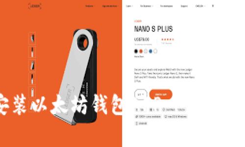 如何在安卓手机上安装以太坊钱包APP | 安全、便捷的数字资产管理