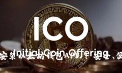 如何在安卓手机上安装以