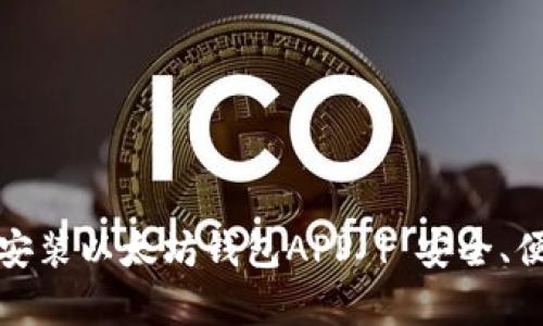 如何在安卓手机上安装以太坊钱包APP | 安全、便捷的数字资产管理