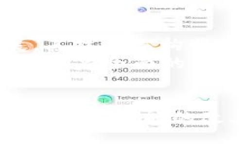 关于TP钱包无法进行薄饼交易的问题，以下是详细的内容介绍。

TP钱包与薄饼交易的关系
TP钱包是一款热门的数字资产钱包，支持多种加密货币的存储与交易。在过去，用户能够在TP钱包中愉快地进行薄饼（PancakeSwap）交易。这是一种基于去中心化交易所（DEX）的流动性池，用户可以通过流动性挖矿等方式获得收益。然而，最近有用户反映TP钱包无法进行薄饼交易，这引发了广泛的关注。

出现问题的原因
首先，TP钱包无法进行薄饼交易的原因可能涉及多个方面。技术问题自然是最直接的原因，包括网络延迟、交易确认慢等。开发者可能正在进行更新，或者TP钱包的某些功能需要维护。
其次，安全性问题也可能导致部分功能被暂停。如果钱包检测到异常活动，为了保护用户资产，可能会暂时关闭某些交易功能。
此外，由于市场波动加大，某些交易对的流动性下降，薄饼交易可能会受到限制。这也需要用户在进行交易时保持警觉。

用户如何应对
面对TP钱包无法进行薄饼交易的问题，用户首先应该保持冷静。技术问题往往是暂时的。你可以尝试以下几种方法解决问题：
ul
    li检查网络：确保你的网络连接正常，有时不稳定的网络会影响交易的顺利进行。/li
    li更新应用：确保你使用的是TP钱包的最新版本。开发者经常会发布更新以修复漏洞和提升性能。/li
    li联系支持：如果问题持续存在，可以通过TP钱包的官方渠道联系客服，询问具体的解决方案。/li
    li备选方案：如果紧急情况下想要交易，可以考虑使用其他钱包或交易所进行薄饼交易。/li
/ul

未来展望
虽然目前TP钱包无法进行薄饼交易，但用户对这一问题的反应也表明了对去中心化交易所的依赖性与期望。在未来，随着区块链技术的不断发展，其技术架构将更加稳定，用户体验也会随之改善。同时，开发者也应该认真对待用户反馈，钱包的使用体验。
对于薄饼交易市场而言，随着DeFi（去中心化金融）的进一步普及，流动性和可用性会不断提升。这将推动更多用户参与其中，也期待TP钱包能早日恢复全面的交易功能，为用户提供更优质的服务。

总结
综上所述，TP钱包无法进行薄饼交易可能由多种原因造成，包括技术问题和安全考量。用户在遇到问题时应冷静应对，采取有效措施，同时期待未来钱包功能的改善和去中心化交易市场的繁荣。
