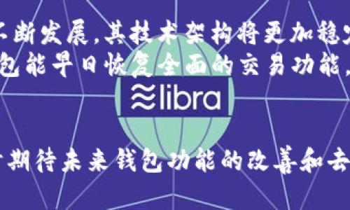 关于TP钱包无法进行薄饼交易的问题，以下是详细的内容介绍。

TP钱包与薄饼交易的关系
TP钱包是一款热门的数字资产钱包，支持多种加密货币的存储与交易。在过去，用户能够在TP钱包中愉快地进行薄饼（PancakeSwap）交易。这是一种基于去中心化交易所（DEX）的流动性池，用户可以通过流动性挖矿等方式获得收益。然而，最近有用户反映TP钱包无法进行薄饼交易，这引发了广泛的关注。

出现问题的原因
首先，TP钱包无法进行薄饼交易的原因可能涉及多个方面。技术问题自然是最直接的原因，包括网络延迟、交易确认慢等。开发者可能正在进行更新，或者TP钱包的某些功能需要维护。
其次，安全性问题也可能导致部分功能被暂停。如果钱包检测到异常活动，为了保护用户资产，可能会暂时关闭某些交易功能。
此外，由于市场波动加大，某些交易对的流动性下降，薄饼交易可能会受到限制。这也需要用户在进行交易时保持警觉。

用户如何应对
面对TP钱包无法进行薄饼交易的问题，用户首先应该保持冷静。技术问题往往是暂时的。你可以尝试以下几种方法解决问题：
ul
    li检查网络：确保你的网络连接正常，有时不稳定的网络会影响交易的顺利进行。/li
    li更新应用：确保你使用的是TP钱包的最新版本。开发者经常会发布更新以修复漏洞和提升性能。/li
    li联系支持：如果问题持续存在，可以通过TP钱包的官方渠道联系客服，询问具体的解决方案。/li
    li备选方案：如果紧急情况下想要交易，可以考虑使用其他钱包或交易所进行薄饼交易。/li
/ul

未来展望
虽然目前TP钱包无法进行薄饼交易，但用户对这一问题的反应也表明了对去中心化交易所的依赖性与期望。在未来，随着区块链技术的不断发展，其技术架构将更加稳定，用户体验也会随之改善。同时，开发者也应该认真对待用户反馈，钱包的使用体验。
对于薄饼交易市场而言，随着DeFi（去中心化金融）的进一步普及，流动性和可用性会不断提升。这将推动更多用户参与其中，也期待TP钱包能早日恢复全面的交易功能，为用户提供更优质的服务。

总结
综上所述，TP钱包无法进行薄饼交易可能由多种原因造成，包括技术问题和安全考量。用户在遇到问题时应冷静应对，采取有效措施，同时期待未来钱包功能的改善和去中心化交易市场的繁荣。