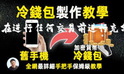 要将PIG币转到TP钱包，您可以按照以下步骤进行操作。请确保您仔细阅读每个步骤，以避免由于操作错误导致的资金损失。

步骤一：准备工作
在开始之前，请确保您已经拥有以下条件：
ul
    li一个有效的TP钱包账户，您可以通过手机应用商店下载TP钱包。/li
    li您已经拥有一定数量的PIG币，存放在一个可支配的钱包中。/li
    li您了解如何使用数字货币钱包，并能进行基本的转账操作。/li
/ul

步骤二：获取TP钱包地址
1. 打开您的TP钱包应用并登录账户。
2. 在主界面选择“资产”选项，然后点击“收款”。
3. 在此页面，您将看到您的TP钱包地址。您可以选择复制该地址，或者生成二维码供他人扫描。
4. 请务必确认您的地址是正确的，以避免转账错误。

步骤三：选择转账平台
目前，您可以使用各类交易平台将PIG币转到TP钱包。选择一个您信任的交易所进行操作。例如：
ul
    li币安（Binance）/li
    li火币（Huobi）/li
    liOKEx/li
/ul
如果您已经在这些平台上注册账户并拥有PIG币，则可以直接进行转账。如果没有，请先完成注册和KYC认证。

步骤四：进行转账操作
在交易平台上完成以下步骤：
1. 登录您的交易平台账户，并找到“资产”或者“钱包”部分。
2. 找到PIG币，选择“提现”或“转账”选项。
3. 粘贴您在TP钱包中复制的地址。
4. 输入您想要转账的PIG币数量。请确保您了解可能的交易手续费，并预留相应的金额。
5. 确认信息无误后，提交转账。大多数平台会要求您通过手机验证码或邮箱确认。

步骤五：等待转账确认
完成转账后，您需要等待网络确认。这通常需要数分钟到数小时不等。您可以在TP钱包的“资产”部分查看PIG币是否到账。
若您在转账过程中遇到任何问题，建议您及时联系交易所的客服以获取帮助。

步骤六：安全提示
在进行任何转账时，请务必保持以下安全意识：
ul
    li确保您的设备和网络安全，避免在公共Wi-Fi环境下进行操作。/li
    li定期更换您的密码，并启用双重验证（2FA）。/li
    li保持您的私钥和助记词的保密，不要与他人分享。/li
/ul

总结
将PIG币转至TP钱包的步骤相对简单，但安全操作尤为重要。请确保您理解每个步骤，并在进行任何交易前进行充分调查。通过以上步骤，您应该能够顺利将PIG币转移到TP钱包，为未来的投资做好准备。

PID币, 转账, TP钱包, 数字货币/guanjianci