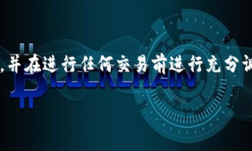 要将PIG币转到TP钱包，您可以按照以下步骤进行操作。请确保您仔细阅读每个步骤，以避免由于操作错误导致的资金损失。

步骤一：准备工作
在开始之前，请确保您已经拥有以下条件：
ul
    li一个有效的TP钱包账户，您可以通过手机应用商店下载TP钱包。/li
    li您已经拥有一定数量的PIG币，存放在一个可支配的钱包中。/li
    li您了解如何使用数字货币钱包，并能进行基本的转账操作。/li
/ul

步骤二：获取TP钱包地址
1. 打开您的TP钱包应用并登录账户。
2. 在主界面选择“资产”选项，然后点击“收款”。
3. 在此页面，您将看到您的TP钱包地址。您可以选择复制该地址，或者生成二维码供他人扫描。
4. 请务必确认您的地址是正确的，以避免转账错误。

步骤三：选择转账平台
目前，您可以使用各类交易平台将PIG币转到TP钱包。选择一个您信任的交易所进行操作。例如：
ul
    li币安（Binance）/li
    li火币（Huobi）/li
    liOKEx/li
/ul
如果您已经在这些平台上注册账户并拥有PIG币，则可以直接进行转账。如果没有，请先完成注册和KYC认证。

步骤四：进行转账操作
在交易平台上完成以下步骤：
1. 登录您的交易平台账户，并找到“资产”或者“钱包”部分。
2. 找到PIG币，选择“提现”或“转账”选项。
3. 粘贴您在TP钱包中复制的地址。
4. 输入您想要转账的PIG币数量。请确保您了解可能的交易手续费，并预留相应的金额。
5. 确认信息无误后，提交转账。大多数平台会要求您通过手机验证码或邮箱确认。

步骤五：等待转账确认
完成转账后，您需要等待网络确认。这通常需要数分钟到数小时不等。您可以在TP钱包的“资产”部分查看PIG币是否到账。
若您在转账过程中遇到任何问题，建议您及时联系交易所的客服以获取帮助。

步骤六：安全提示
在进行任何转账时，请务必保持以下安全意识：
ul
    li确保您的设备和网络安全，避免在公共Wi-Fi环境下进行操作。/li
    li定期更换您的密码，并启用双重验证（2FA）。/li
    li保持您的私钥和助记词的保密，不要与他人分享。/li
/ul

总结
将PIG币转至TP钱包的步骤相对简单，但安全操作尤为重要。请确保您理解每个步骤，并在进行任何交易前进行充分调查。通过以上步骤，您应该能够顺利将PIG币转移到TP钱包，为未来的投资做好准备。

PID币, 转账, TP钱包, 数字货币/guanjianci