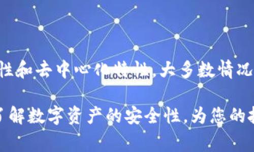 在探讨“tp钱包被盗报警能否找回”这个主题前，我们首先需要了解一些关于tp钱包以及数字资产的一些基本知识。tp钱包是一款数字货币钱包，广泛用于存储和管理各种加密货币。然而，由于加密货币交易的匿名性和不可逆转性，一旦资金被盗，追回的难度常常非常大。

1. 什么是tp钱包？
tp钱包，即“Trust Wallet”的简称，是一个流行的去中心化数字货币钱包。它支持多种加密货币，包括以太坊和比特币等。用户可以通过tp钱包进行数字资产的存储、交易和管理。tp钱包的安全性通常取决于用户的操作以及网络环境。

2. 数字资产被盗的常见原因
数字资产被盗的原因有很多，以下是一些常见的情况：
ul
    listrong钓鱼攻击：/strong黑客通过伪造网站或应用程序，诱使用户输入私钥或助记词，从而盗取数字资产。/li
    listrong恶意软件：/strong恶意软件可以潜伏在用户的设备上，记录用户的操作并窃取信息。/li
    listrong社交工程：/strong黑客通过心理操控，让受害者自愿泄露私钥或其他关键信息。/li
    listrong钱包漏洞：/strong如果钱包存在安全漏洞，黑客可以通过技术手段直接窃取用户的资产。/li
/ul

3. 被盗后该如何处理？
如果您的tp钱包被盗，您应采取以下步骤：
ul
    listrong立即停用钱包：/strong如果您发现资金被盗，应立即停止使用该钱包，尤其是与其相关的任何证明或备份。/li
    listrong报警：/strong联系当地警方，提交报案材料。虽然追回数字资产的机会很小，但报警有助于记录案件。/li
    listrong联系钱包客服：/strong如果tp钱包有客服支持，可以联系他们，询问是否能提供任何帮助。/li
    listrong监控资产流向：/strong使用区块链浏览器监控被盗资金的去向。虽然收回资金的可能性不大，但追踪资金流动可能帮助调查。/li
/ul

4. 报警能否找回被盗资产？
报警是否能找回被盗资产，通常取决于几个因素：
ul
    listrong警方的力量：/strong不同地区的警方对于数字货币的了解和技术能力不同。有些地方的警方可能具备追踪数字资产的能力，而有些地方则可能对此不够熟悉。/li
    listrong案件的复杂性：/strong如果是大规模的诈骗案件，警方的介入可能会引起更高的关注，从而增加追回资金的可能性。/li
    listrong证据的完整性：/strong提供充分的证据，比如交易记录、聊天记录等，会对警方调查有所帮助。/li
/ul

5. 防止钱包被盗的最佳实践
虽然数字资产被盗的风险始终存在，但用户仍然可以采取预防措施来降低风险：
ul
    listrong使用强密码：/strong设置复杂且独特的密码，并定期更换，不要与其他账户共用。/li
    listrong开启双重认证：/strong如tp钱包支持双重认证，务必开启，这为您的账户增加了额外一层保护。/li
    listrong定期备份数据：/strong定期将钱包的助记词和私钥备份，并妥善保管，不要在线存储。/li
    listrong保持软件更新：/strong确保钱包应用始终更新到最新版本，以获得安全补丁。/li
    listrong注意网络安全：/strong避免在公共Wi-Fi下进行交易，使用VPN增加安全性。/li
/ul

6. 结论
tp钱包被盗报警后是否能够找回资产，是一个复杂的问题。尽管报警可以显示您正在采取措施，但由于数字资产的匿名性和去中心化特性，大多数情况下，找回被盗资金是非常困难的。因此，一定要时刻保持警惕，保护好您的数字资产，采取防范措施，以减少被盗的风险。

在这篇文章中，我们详细探讨了关于tp钱包被盗以及报警能否找回资产的相关问题。希望这些信息能够帮助您更好地了解数字资产的安全性，为您的投资提供一定的保护。同时，也建议您随时关注数字货币行业的安全动态，以便及时调整自己的安全策略。