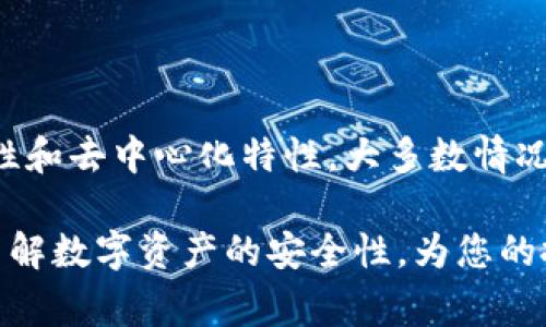 在探讨“tp钱包被盗报警能否找回”这个主题前，我们首先需要了解一些关于tp钱包以及数字资产的一些基本知识。tp钱包是一款数字货币钱包，广泛用于存储和管理各种加密货币。然而，由于加密货币交易的匿名性和不可逆转性，一旦资金被盗，追回的难度常常非常大。

1. 什么是tp钱包？
tp钱包，即“Trust Wallet”的简称，是一个流行的去中心化数字货币钱包。它支持多种加密货币，包括以太坊和比特币等。用户可以通过tp钱包进行数字资产的存储、交易和管理。tp钱包的安全性通常取决于用户的操作以及网络环境。

2. 数字资产被盗的常见原因
数字资产被盗的原因有很多，以下是一些常见的情况：
ul
    listrong钓鱼攻击：/strong黑客通过伪造网站或应用程序，诱使用户输入私钥或助记词，从而盗取数字资产。/li
    listrong恶意软件：/strong恶意软件可以潜伏在用户的设备上，记录用户的操作并窃取信息。/li
    listrong社交工程：/strong黑客通过心理操控，让受害者自愿泄露私钥或其他关键信息。/li
    listrong钱包漏洞：/strong如果钱包存在安全漏洞，黑客可以通过技术手段直接窃取用户的资产。/li
/ul

3. 被盗后该如何处理？
如果您的tp钱包被盗，您应采取以下步骤：
ul
    listrong立即停用钱包：/strong如果您发现资金被盗，应立即停止使用该钱包，尤其是与其相关的任何证明或备份。/li
    listrong报警：/strong联系当地警方，提交报案材料。虽然追回数字资产的机会很小，但报警有助于记录案件。/li
    listrong联系钱包客服：/strong如果tp钱包有客服支持，可以联系他们，询问是否能提供任何帮助。/li
    listrong监控资产流向：/strong使用区块链浏览器监控被盗资金的去向。虽然收回资金的可能性不大，但追踪资金流动可能帮助调查。/li
/ul

4. 报警能否找回被盗资产？
报警是否能找回被盗资产，通常取决于几个因素：
ul
    listrong警方的力量：/strong不同地区的警方对于数字货币的了解和技术能力不同。有些地方的警方可能具备追踪数字资产的能力，而有些地方则可能对此不够熟悉。/li
    listrong案件的复杂性：/strong如果是大规模的诈骗案件，警方的介入可能会引起更高的关注，从而增加追回资金的可能性。/li
    listrong证据的完整性：/strong提供充分的证据，比如交易记录、聊天记录等，会对警方调查有所帮助。/li
/ul

5. 防止钱包被盗的最佳实践
虽然数字资产被盗的风险始终存在，但用户仍然可以采取预防措施来降低风险：
ul
    listrong使用强密码：/strong设置复杂且独特的密码，并定期更换，不要与其他账户共用。/li
    listrong开启双重认证：/strong如tp钱包支持双重认证，务必开启，这为您的账户增加了额外一层保护。/li
    listrong定期备份数据：/strong定期将钱包的助记词和私钥备份，并妥善保管，不要在线存储。/li
    listrong保持软件更新：/strong确保钱包应用始终更新到最新版本，以获得安全补丁。/li
    listrong注意网络安全：/strong避免在公共Wi-Fi下进行交易，使用VPN增加安全性。/li
/ul

6. 结论
tp钱包被盗报警后是否能够找回资产，是一个复杂的问题。尽管报警可以显示您正在采取措施，但由于数字资产的匿名性和去中心化特性，大多数情况下，找回被盗资金是非常困难的。因此，一定要时刻保持警惕，保护好您的数字资产，采取防范措施，以减少被盗的风险。

在这篇文章中，我们详细探讨了关于tp钱包被盗以及报警能否找回资产的相关问题。希望这些信息能够帮助您更好地了解数字资产的安全性，为您的投资提供一定的保护。同时，也建议您随时关注数字货币行业的安全动态，以便及时调整自己的安全策略。