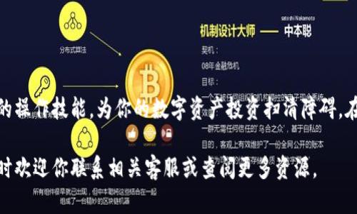   如何通过TP钱包将火币链资产转移到币安链 / 
 guanjianci TP钱包, 火币链, 币安链, 数字资产转移 /guanjianci 

引言
在数字货币的世界里，不同的区块链网络所支持的资产类型各不相同。对于投资者而言，懂得如何在这些链之间灵活转换资产是一项必备技能。今天，我们将详细探讨如何通过TP钱包将火币链上的资产转移到币安链。这不仅帮助你更好地管理你的数字资产，也为你的投资策略提供更多灵活性。

什么是TP钱包？
TP钱包是一款多功能的数字货币钱包，支持多种区块链网络和资产。它具有用户友好的界面，便于管理和进行数字资产的存取。平台支持火币链、币安链、以太坊等多个主流链。使用TP钱包，用户可以方便地进行资产的转移和交易，大大提升了使用体验。

火币链与币安链简介
火币链是由火币集团推出的公有链，主要用于支持火币生态内的各种应用与数字资产。而币安链则是币安交易所推出的区块链网络，旨在为其交易所的发展提供底层支持。这两条链各有其特色和优势，因此有时用户需要将资产从火币链转移到币安链，以便进行更灵活的交易或投资活动。

准备工作
在进行资产转移之前，请确保你已经完成以下准备工作： 
ul
    li确认你的TP钱包已经安装并创建好钱包地址。/li
    li确保你的TP钱包中有火币链上的资产，并了解你想要转移的具体数量。/li
    li获取币安链的接收地址，以便于顺利完成转移。/li
/ul

步骤一：获取币安链接收地址
首先，你需要从币安链上获取一个接收地址。打开币安钱包或者币安的交易所，通过以下步骤获取： 
ol
    li登录你的币安账户。 /li
    li前往“钱包”页面，选择“现货钱包”。 /li
    li搜索你想要接收的币种（例如BNB），并点击“充值”。 /li
    li复制显示的地址，这就是你在币安链上的地址。 /li
/ol

步骤二：在TP钱包上选择火币链资产
接下来，打开TP钱包，按照以下步骤选择你想要转移的火币链资产:
ol
    li登录你的TP钱包账户。 /li
    li在主界面上选择“火币链”资产。 /li
    li找到你想要转移的资产，并点击进入该资产详情页面。/li
/ol

步骤三：发起转移操作
在TP钱包中发起资产转移操作，步骤如下：
ol
    li在资产详情页面，找到“转账”选项，并点击。 /li
    li在转账页面，粘贴你的币安链接收地址。 /li
    li输入你希望转移的数量。请务必核对接收地址的准确性。 /li
    li确认无误后，点击“确认转账”。 /li
/ol

步骤四：确认转账状态
完成转账后，你需要确认转账的状态。可以通过以下方式进行确认：
ul
    li在TP钱包中查看转账记录，确认此笔转账状态为“成功”。/li
    li前往你的币安钱包，查看是否已经收到转账的资产。/li
/ul

注意事项
在进行火币链到币安链的资产转移时，用户需要注意以下几点：
ul
    li确保接收地址准确无误，错误的地址可能导致资产丢失。/li
    li转移的资产可能会涉及网络手续费，请预留一定的手续费余额。/li
    li不同链之间的转移可能需要一定的时间，耐心等待。 /li
/ul

总结
通过以上步骤，你应该能够顺利地将火币链上的资产转移到币安链。数字资产的灵活管理是投资成功的关键。掌握这些基本的操作技能，为你的数字资产投资扫清障碍。在这个快速发展的数字货币时代，跟随技术的步伐，持续学习，才能保持竞争力。 

希望这篇指南能够帮助你更好地管理自己的数字资产，提升投资的灵活性与便捷性。如有其他问题或需要进一步的帮助，随时欢迎你联系相关客服或查阅更多资源。