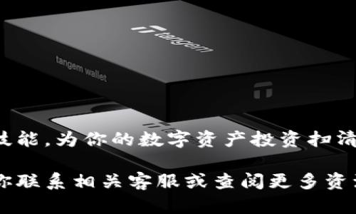   如何通过TP钱包将火币链资产转移到币安链 / 
 guanjianci TP钱包, 火币链, 币安链, 数字资产转移 /guanjianci 

引言
在数字货币的世界里，不同的区块链网络所支持的资产类型各不相同。对于投资者而言，懂得如何在这些链之间灵活转换资产是一项必备技能。今天，我们将详细探讨如何通过TP钱包将火币链上的资产转移到币安链。这不仅帮助你更好地管理你的数字资产，也为你的投资策略提供更多灵活性。

什么是TP钱包？
TP钱包是一款多功能的数字货币钱包，支持多种区块链网络和资产。它具有用户友好的界面，便于管理和进行数字资产的存取。平台支持火币链、币安链、以太坊等多个主流链。使用TP钱包，用户可以方便地进行资产的转移和交易，大大提升了使用体验。

火币链与币安链简介
火币链是由火币集团推出的公有链，主要用于支持火币生态内的各种应用与数字资产。而币安链则是币安交易所推出的区块链网络，旨在为其交易所的发展提供底层支持。这两条链各有其特色和优势，因此有时用户需要将资产从火币链转移到币安链，以便进行更灵活的交易或投资活动。

准备工作
在进行资产转移之前，请确保你已经完成以下准备工作： 
ul
    li确认你的TP钱包已经安装并创建好钱包地址。/li
    li确保你的TP钱包中有火币链上的资产，并了解你想要转移的具体数量。/li
    li获取币安链的接收地址，以便于顺利完成转移。/li
/ul

步骤一：获取币安链接收地址
首先，你需要从币安链上获取一个接收地址。打开币安钱包或者币安的交易所，通过以下步骤获取： 
ol
    li登录你的币安账户。 /li
    li前往“钱包”页面，选择“现货钱包”。 /li
    li搜索你想要接收的币种（例如BNB），并点击“充值”。 /li
    li复制显示的地址，这就是你在币安链上的地址。 /li
/ol

步骤二：在TP钱包上选择火币链资产
接下来，打开TP钱包，按照以下步骤选择你想要转移的火币链资产:
ol
    li登录你的TP钱包账户。 /li
    li在主界面上选择“火币链”资产。 /li
    li找到你想要转移的资产，并点击进入该资产详情页面。/li
/ol

步骤三：发起转移操作
在TP钱包中发起资产转移操作，步骤如下：
ol
    li在资产详情页面，找到“转账”选项，并点击。 /li
    li在转账页面，粘贴你的币安链接收地址。 /li
    li输入你希望转移的数量。请务必核对接收地址的准确性。 /li
    li确认无误后，点击“确认转账”。 /li
/ol

步骤四：确认转账状态
完成转账后，你需要确认转账的状态。可以通过以下方式进行确认：
ul
    li在TP钱包中查看转账记录，确认此笔转账状态为“成功”。/li
    li前往你的币安钱包，查看是否已经收到转账的资产。/li
/ul

注意事项
在进行火币链到币安链的资产转移时，用户需要注意以下几点：
ul
    li确保接收地址准确无误，错误的地址可能导致资产丢失。/li
    li转移的资产可能会涉及网络手续费，请预留一定的手续费余额。/li
    li不同链之间的转移可能需要一定的时间，耐心等待。 /li
/ul

总结
通过以上步骤，你应该能够顺利地将火币链上的资产转移到币安链。数字资产的灵活管理是投资成功的关键。掌握这些基本的操作技能，为你的数字资产投资扫清障碍。在这个快速发展的数字货币时代，跟随技术的步伐，持续学习，才能保持竞争力。 

希望这篇指南能够帮助你更好地管理自己的数字资产，提升投资的灵活性与便捷性。如有其他问题或需要进一步的帮助，随时欢迎你联系相关客服或查阅更多资源。