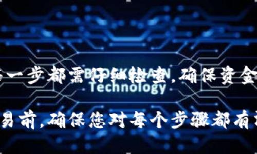 要将满币网上的币转移到TP钱包，您可以按照以下步骤进行操作：

第一步：准备工作
在进行任何转账之前，请确保您已完成以下准备工作：
ul
    li确认您在满币网的账户中已经有可以转出的钱币。/li
    li确保您已下载并安装TP钱包，并创建好钱包账户。/li
    li了解币的兑换和转账的相关费用，确保您有足够的余额来支付这些费用。/li
/ul

第二步：获取TP钱包地址
接下来，您需要获取TP钱包的地址，以便将币发送到正确的地方：
ol
    li打开TP钱包，进入您的钱包账户。/li
    li选择您要接收的币种并点击它。/li
    li点击“收款”或“接收”按钮，系统会生成一个唯一的钱包地址，以及二维码。/li
    li复制这个地址，确保没有任何多余的空格或字符。/li
/ol

第三步：登录满币网
然后，需要登录您的满币网账户：
ul
    li打开满币网网站，并输入您的账户信息进行登录。/li
    li确认您已经通过了安全验证，可以正常访问交易界面。/li
/ul

第四步：进行币种转出操作
登录后，您可以开始转出币：
ol
    li在满币网的菜单中找到“资产”或“资金管理”选项。/li
    li选择您要转出的币，通常会有“提现”或“转出”选项。/li
    li在转出界面，按提示粘贴之前复制的TP钱包地址。/li
    li输入要转出的金额，确保不超过您的可用余额。/li
    li核对信息无误后，确认转出。根据安全策略，可能需要输入短信验证码或进行其他验证。/li
/ol

第五步：检查转账状态
转账请求提交后，您可以在满币网的“交易记录”或“资产历史”中查看转账状态：
ul
    li请耐心等待转账确认，这可能需要几分钟到几个小时不等。/li
    li在TP钱包中查看该币种的余额，确认是否到账。/li
/ul

注意事项
在进行转账时，请注意以下事项以保障资金安全：
ul
    li始终检查钱包地址是否正确，以防发送到错误的地址。/li
    li关注网络状况，以避免因网络延迟导致的转账失败。/li
    li了解转账所需的手续费，并确保您的余额覆盖这些费用。/li
/ul

总结
将满币网的币转到TP钱包的整个过程相对简单。确保您仔细按照步骤进行，每一步都需仔细检查，确保资金的安全。通过以上指南，相信您能够顺利完成转账，享受数字货币带来的便利。

这些步骤将帮助您安全地将数字货币从满币网转移到TP钱包。在进行任何交易前，确保您对每个步骤都有清晰的理解，并遵循安全操作，以避免任何不必要的损失。