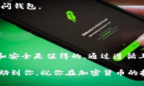 将SHIB（柴犬币）放入冷钱包是保护您的数字资产的一个有效方法。冷钱包是指不与互联网连接的存储方式，能够有效降低被攻击或盗窃的风险。以下是详细步骤和注意事项，帮助您将SHIB成功转移至冷钱包。

什么是冷钱包？
冷钱包可以被视为一种“离线”储存解决方案。它有多种形式，包括硬件钱包、纸钱包和其他物理存储介质。由于不连接互联网，冷钱包能够为用户提供更高的安全性，防止黑客攻击和其他在线风险。

准备工作
在开始之前，确保您已具备以下条件：
ul
    li拥有一个支持SHIB的冷钱包。硬件钱包是比较常见的选择，如Ledger、Trezor等。/li
    li已经下载并安装相关钱包的应用程序，确保它是最新版本。/li
    li准备好您的SHIB代币，已经在一个支持的热钱包中，比如软件钱包或者交易所钱包。/li
/ul

步骤一：设置冷钱包
在将SHIB转移至冷钱包之前，首先需要设置您的冷钱包：
ol
    li按厂家指南启用并设置您选择的硬件钱包。/li
    li确保生成并安全保存恢复短语（种子短语）。此短语是您钱包的钥匙，丢失将无法恢复资产。/li
/ol

步骤二：连接热钱包
接下来，您需要将冷钱包连接到您的计算机或移动设备。大部分硬件钱包要求使用专属应用程序进行连接。打开应用程序，您可能需要输入PIN码进行身份验证。

步骤三：获取SHIB的接收地址
一旦冷钱包连接成功，您需要获取其SHIB的接收地址。每个钱包都会为不同的币种生成独特的地址。通常，这个地址可以在钱包应用中的“接收”或“存款”选项中找到：
ol
    li在钱包应用中选择“接收”选项。/li
    li浏览到SHIB，并复制生成的地址。/li
/ol

步骤四：从热钱包发送SHIB
现在您已准备好将SHIB从热钱包转移到冷钱包：
ol
    li打开您的热钱包（例如，您用来存放SHIB的在线钱包或交易所账户）。/li
    li选择“发送”或“提现”选项。/li
    li将之前复制的接收地址粘贴到相应字段中。确保地址正确，任何错误都会导致资金丢失。/li
    li输入您想要转移的SHIB数量和确认交易。可能会需要支付一些网络手续费。/li
/ol

步骤五：确认交易
交易发起后，您需要确认是否成功转移。通常，您可以在您的热钱包中查看该笔交易的状态。待交易确认后，您可以在冷钱包中查看是否已到账。

安全注意事项
在整个过程中，有一些安全事项需要特别留意：
ul
    li确保您是在安全、私密的环境中操作，避免公共网络或不安全的计算机。/li
    li切勿与任何第三方分享您的种子短语或个人密钥，这些信息任何人拿到都会导致您的资产被窃取。/li
    li在存储冷钱包时，考虑使用安全的物理位置，比如保险箱。/li
/ul

常见问题解答
h41. 冷钱包安全吗？/h4
是的，冷钱包通常被认为是加密资产中最安全的存储方式，因为它们不与互联网连接，大大降低了被黑客攻击的风险。

h42. 如何恢复冷钱包？/h4
如果您需要恢复冷钱包，可以通过输入您的恢复短语在新设备或您重置后的设备中恢复访问钱包。

h43. 在转移过程中丢失了私钥怎么办？/h4
如果您丢失了私钥或恢复短语，您将无法再访问您的资产。因此，务必要妥善保存这些信息。

结束语
将SHIB放入冷钱包是确保您投资安全的一步。虽然操作过程需要谨慎，但保护资产的价值和安全是值得的。通过遵循上述步骤，您可以放心地将您的SHIB存入冷钱包，享受安全数字资产管理的好处。

记住，投资加密货币不仅需要有技术知识，还需要具备良好的安全意识。希望这份指南能帮助到你，祝你在加密货币的投资中一帆风顺。