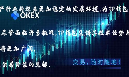 TP钱包公司离开大陆的背后与未来发展启示
TP钱包, 区块链, 数字资产, 监管政策/guanjianci

引言
近年来，随着区块链技术的飞速发展，数字资产管理逐渐成为一种新兴的财务理念。TP钱包作为这一领域的重要参与者，受到了广泛关注。然而，最近传出TP钱包公司决定离开大陆的消息，引发了行业内外的热议。本文将深入探讨TP钱包离开大陆的原因及其对未来发展的启示。

一、TP钱包简介
TP钱包是一款功能丰富的数字资产钱包，支持多种主流数字货币的存储、交易与管理。成立初期，TP钱包就以其用户友好的界面和安全性受到广泛欢迎。随着加密货币的普及，TP钱包的用户数也快速增长，成为了许多投资者的首选。在短短几年里，TP钱包积累了大量用户，建立了良好的品牌形象。

二、TP钱包离开大陆的原因
h41. 监管政策的变化/h4
近年来，中国大陆对数字货币的监管政策逐渐趋严。监管机构频繁发布法规，对数字货币交易与相关服务进行限制。这种变化对TP钱包的运营带来了相当大的压力。为了避免因法律风险而影响公司的正常运营，TP钱包学会了审时度势，选择在有利的环境中继续发展。

h42. 追求更广阔的市场/h4
离开大陆后，TP钱包有机会进入更为开放和成熟的市场。国际市场在数字资产管理方面逐渐成为新的增长点。特别是在一些对区块链技术持开放态度的国家，TP钱包可以找到更多的商业机会，进一步拓展用户群体。

h43. 技术创新与合作机遇/h4
区块链行业的快速发展为技术创新提供了土壤。在国外市场，TP钱包有机会与更多的技术团队和区块链项目合作。这种合作能够带来新的技术灵感和创新思路，推动TP钱包的产品不断进化。

三、离开大陆后的发展路径
h41. 加强地区市场的本地化布局/h4
在新的市场环境中，TP钱包需要加快布局，增强地区市场的本地化服务。通过招聘当地团队、了解市场需求及用户习惯，TP钱包能够更好地满足用户的需求，提升用户体验。

h42. 建立安全与信任/h4
在全球市场中，用户对数字资产钱包的信任至关重要。TP钱包需要继续加强安全性，确保用户的资产安全。同时，与各国监管机构保持良好的沟通，确保遵守当地法规，为用户提供安全、合规的服务。

h43. 整合生态系统/h4
TP钱包在离开大陆后，可以选择与更多的区块链项目、交易所和其他数字资产服务进行深度合作。通过整合生态系统，TP钱包能够为用户提供更为全面的服务，进一步提升产品的竞争力。

h44. 用户教育与社区建设/h4
虽然TP钱包在用户中已建立了一定的知名度，但在新市场上，用户教育仍然是不可忽视的一部分。通过线上线下的活动、内容分享与社群互动，TP钱包能够提高用户对数字资产的理解与兴趣，从而扩大市场份额。

四、市场环境与行业前景
h41. 全球数字资产市场的趋势/h4
当前，全球数字资产市场正在快速发展。越来越多的用户开始接受和使用数字货币，这为TP钱包等数字资产管理工具提供了广阔的市场空间。与此同时，技术的进步和用户需求的变化也在不断推动行业的发展。

h42. 监管政策的演变/h4
虽然许多国家对数字货币的监管政策仍在不断完善，但大部分国家已经意识到数字资产的潜力，开始探索合规化的管理方案。这意味着数字资产行业将迎来更加稳定的发展环境，为TP钱包这样的企业提供更持久的生存空间。

五、总结与展望
TP钱包作为数字资产钱包的重要参与者，其离开大陆是一种策略性的选择。这背后不仅是对市场环境的深刻理解，更是对未来发展的积极布局。尽管面临许多挑战，TP钱包凭借其技术优势与市场敏锐度，有望在新的市场中取得更大的成功。随着全球数字资产市场的进一步发展，我们期待看到TP钱包在新的环境中焕发出新的活力。 

未来，TP钱包还可继续关注用户需求，加强产品创新，增强安全性，并与行业内的其他项目同舟共济。随着区块链技术的不断成熟，TP钱包的前景将更加广阔。

这样的内容结构清晰，段落分明，让读者能够轻松获取信息，同时也流露出TP钱包对于未来发展的思考和战略布局。希望这篇文章能够为读者提供有价值的见解。