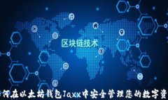 如何在以太坊钱包Jaxx中安