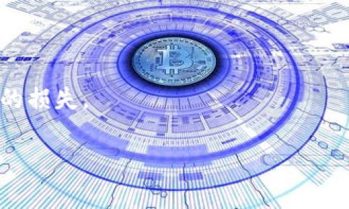 要将放在TP钱包中的币转出来，您可以按照以下步骤进行操作。这里将重点强调操作流程的，同时给出一些有用的提示和注意事项。

第一步：打开TP钱包
首先，您需要确保已经在手机上安装了TP钱包应用程序。如果您还没有安装，可以到应用商店搜索“TP钱包”进行下载安装。安装完成后，打开应用程序并登录您的钱包账户。

第二步：选择要转出的币种
在TP钱包的主界面上，您会看到您的各类数字资产。找到您希望转出的币种。例如，如果您想转出比特币（BTC），请点击比特币的图标，进入该货币的详细页面。

第三步：点击转出或发送
在币种的详细页面上，您会看到“转出”、“发送”或类似字样的按钮。点击这个按钮开始转出流程。在这个过程中，系统可能会要求您确认相关信息，以确保您正在进行正确的操作。

第四步：输入接收地址
接下来，您需要输入接收方的钱包地址。确保您输入的地址是正确的！如果地址输入错误，您的资金可能会丢失。您还可以选择通过扫描二维码来输入地址，这样可以减少输入错误的几率。

第五步：输入转出金额
在接收地址输入完成后，接下来是输入要转出的金额。您可以输入具体的数字，也可以选择全部转出。请注意查看相关的手续费信息，确保您了解转账所需的费用。

第六步：确认交易信息
在发送之前，TP钱包会显示确认页面。您需要再次检查接收地址、转出金额和手续费信息。确保没有错误之后，点击“确认”或“发送”按钮。

第七步：进行身份验证（如适用）
根据TP钱包的设置，您可能需要进行身份验证。这通常是为了保护您的资产。如果需要，按照提示输入您的密码或进行其他验证步骤。

第八步：查看交易状态
完成发送后，您可以查看交易历史记录，以确认资金是否成功转出。通常，您可以在TP钱包的“交易记录”或“历史”选项中找到相关信息。根据区块链网络的不同，交易确认可能需要一些时间。如果交易较为繁忙，请耐心等待。

注意事项
在进行转账时，有几个注意事项需要牢记：
ul
    li确保您输入的接收地址是正确的。/li
    li了解并确认相关的手续费，以免出现意外情况。/li
    li在网络繁忙时，交易确认可能需要较长时间，请耐心等待。/li
    li定期备份您的钱包，以防丢失访问权限。/li
/ul

总结
转出TP钱包中的币相对简单，只需遵循上述步骤即可。确保在操作过程中仔细检查，避免不必要的损失。

如果您还有更多问题或需要进一步的帮助，欢迎随时咨询！